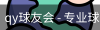 qy球友会 - 专业球类运动爱好者交流平台